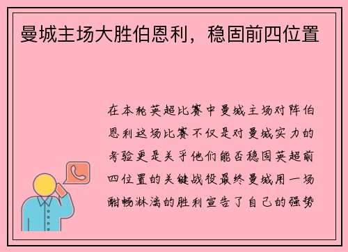 曼城主场大胜伯恩利，稳固前四位置