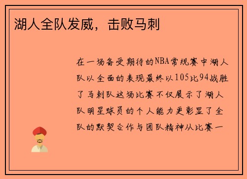 湖人全队发威，击败马刺