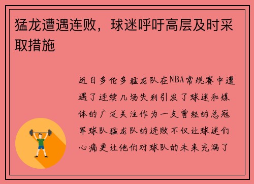 猛龙遭遇连败，球迷呼吁高层及时采取措施