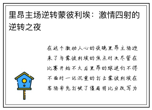 里昂主场逆转蒙彼利埃：激情四射的逆转之夜