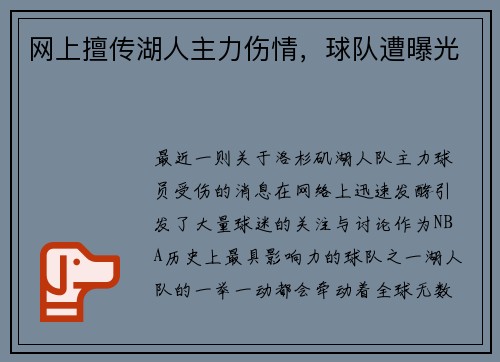 网上擅传湖人主力伤情，球队遭曝光