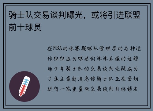 骑士队交易谈判曝光，或将引进联盟前十球员
