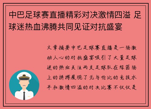 中巴足球赛直播精彩对决激情四溢 足球迷热血沸腾共同见证对抗盛宴