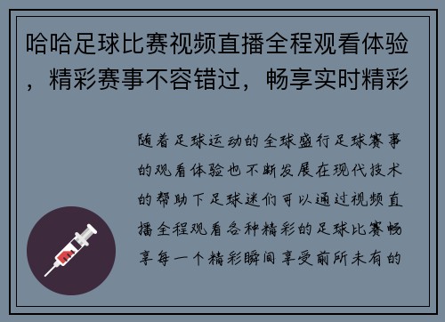 哈哈足球比赛视频直播全程观看体验，精彩赛事不容错过，畅享实时精彩瞬间