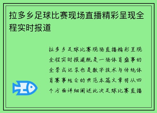 拉多乡足球比赛现场直播精彩呈现全程实时报道