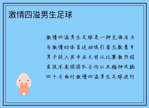 激情四溢男生足球